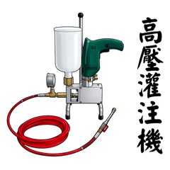 高壓灌注 含復原