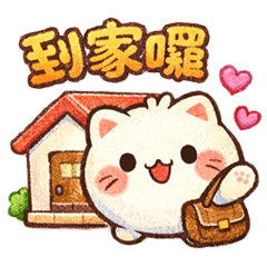 包子貓情侶日常