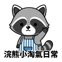 浣熊小淘氣：洗洗刷刷日常