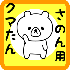 Sweet Bear sticker for sanon