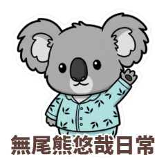 慵懶無尾熊：悠哉療癒日常