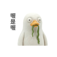 呆滯鴨鴨