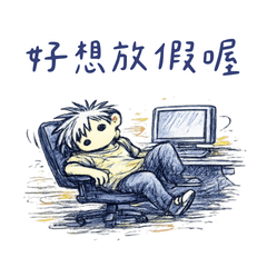 厭世上班族塗鴉