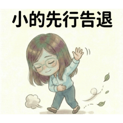 親愛的小惠之社畜人生