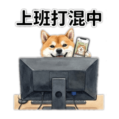 我是柴犬我叫饅頭 上班篇 1