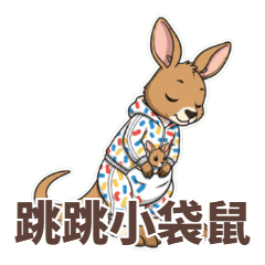 跳跳小袋鼠：活力滿點的日常