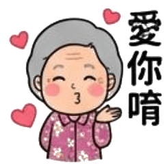 可愛阿嬤來了