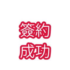 頂級業務 Vol.3 (收錢喜悅篇)