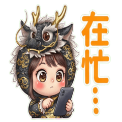 嘻嘻女孩:龍(日常)中文字貼圖 黑金!