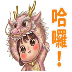 嘻嘻女孩:龍(日常)中文字貼圖 粉金!