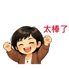 藝文的生活日常