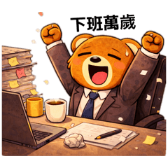 小熊今天也不想努力·