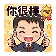 小小艾瑞克的上班族日常