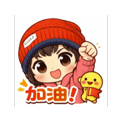 小駱姐姐-加油