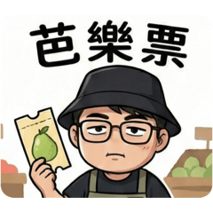 菜市場阿宏語錄2