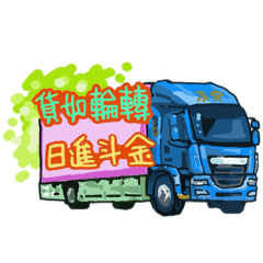 永安汽車 祝福語