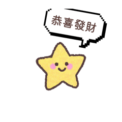 自製可愛表情包