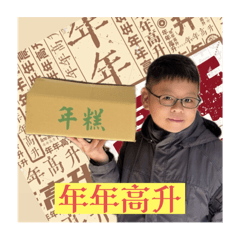 帥小孩賀新年