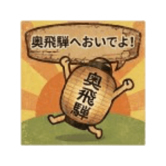 Okuhida Chochin Lantern Stickers