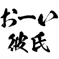 彼氏に送る達人の字【彼女・カップル】