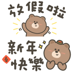 嗚哩熊新年小貼圖