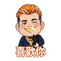 金牙弟與小黑(正裝瀟灑篇) 中文字有趣貼圖!