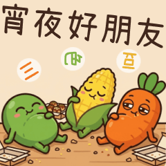 三色豆v.3/情侶/朋友/宵夜篇
