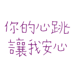 ★(˵ •̀ ᴗ - ˵ ) ✧你的心跳讓我安心★