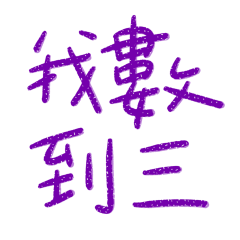 ★爸媽專用★ᕙ(  •̀ ᗜ •́  )ᕗ 我數到三