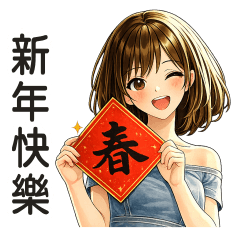 <丹寧小甜妹>新年快樂♡♡♡～