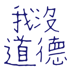 I have no morals. (Blue 10)