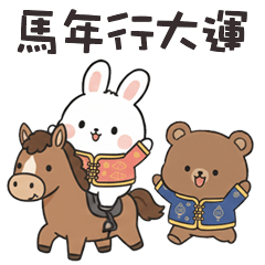 (=＾x＾=) 小肥兔馬年行大運