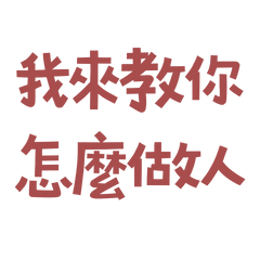 ★(◍•ᴗ•◍)我來教你怎麼做人★