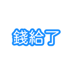 吃貨點餐 Vol.3 (付錢討債篇)