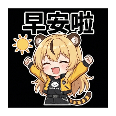 傲嬌× 虎娘 × 普通日常用語