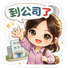 上班日常｜到公司了