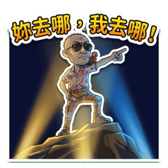 反差萌大叔(耍帥篇)中文字搞怪登場!