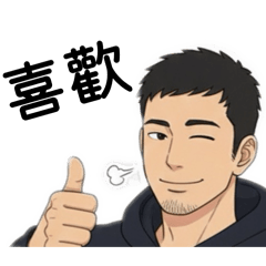 男友的男友 - 日常篇