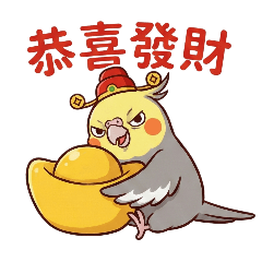 ​玄鳳鸚鵡賀新年