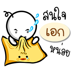 Name Sticker for Aek ( Ver. Gongom )
