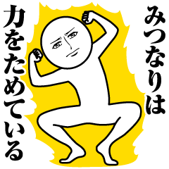 みつなりの真顔の名前スタンプ【みつなり】