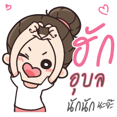 UBON Love U my boy_N