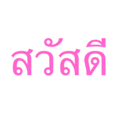 คำพูดในชีวิตประจำวัน โดยนโม