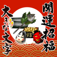 【大きい文字】手書きの筆文字で節分/立春