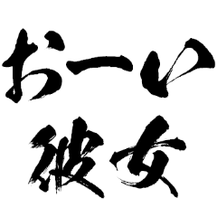 彼女に送る達人の字【彼氏・カップル】