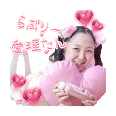 ラブリー愛理たん♡スタンプ