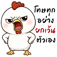 ไก่สายป่วน (บิ๊กสติกเกอร์)