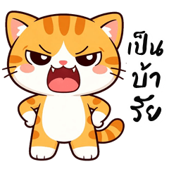 น้องแมว จอมป่วน (บิ๊กสติกเกอร์)