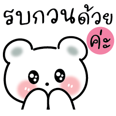 หมีน้อย ทักจ้าาา V.1