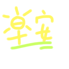 瑜的手寫字